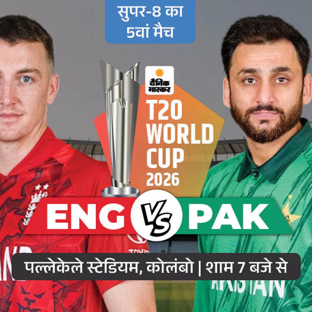 पांचवें सुपर-8 मुकाबले में आज ENG vs PAK:टूर्नामेंट में पाकिस्तान के खिलाफ इंग्लैंड का 100% जीत का रिकॉर्ड, पॉसिबल प्लेइंग-11