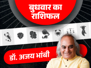 1 अप्रैल का राशिफल:वृष और सिंह राशि वालों को रुका पैसा मिलेगा, मीन राशि वालों को करियर में फायदा होने के योग हैं