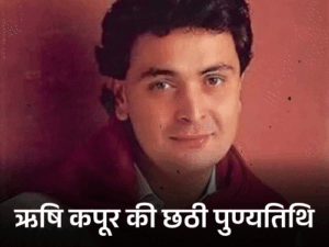 पुण्यतिथि: बीमारी में भी काम करते रहे ऋषि कपूर:बेटी रिद्धिमा ने कहा- प्रोड्यूसर्स का नुकसान ना हो, इसलिए आखिरी वक्त तक शूटिंग जारी रखी