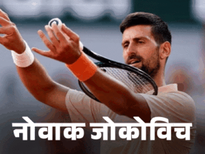 फ्रेंच ओपन- नोवाक जोकोविच तीसरे राउंड में पहुंचे:रायबकिना उलटफेर का शिकार, स्वियातेक-स्वितोलिना अगले दौर में
