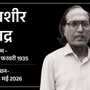 शायर बशीर बद्र का 91 साल की उम्र में निधन:याददाश्त चली गई थी, मुशायरे की याद आने पर इरशाद-इरशाद कहने लगते थे
