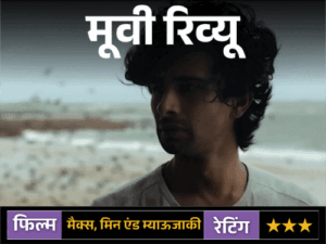 मूवी रिव्यू: मैक्स, मिन एंड म्याऊजाकी:रिश्तों, अकेलेपन और हीलिंग की संवेदनशील कहानी, लेकिन लंबी लेंथ और धीमी रफ्तार दर्शकों की सब्र की परीक्षा लेती है