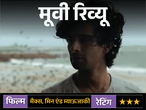 मूवी रिव्यू: मैक्स, मिन एंड म्याऊजाकी:रिश्तों, अकेलेपन और हीलिंग की संवेदनशील कहानी, लेकिन लंबी लेंथ और धीमी रफ्तार दर्शकों की सब्र की परीक्षा लेती है