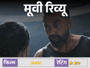 मूवी रिव्यू – 'अल्फा':धुरंधर की छाप लिए आगे बढ़ती है आलिया की फिल्म, बॉबी का रोल चौंकाता है, लेकिन मूवी की कहानी कमजोर