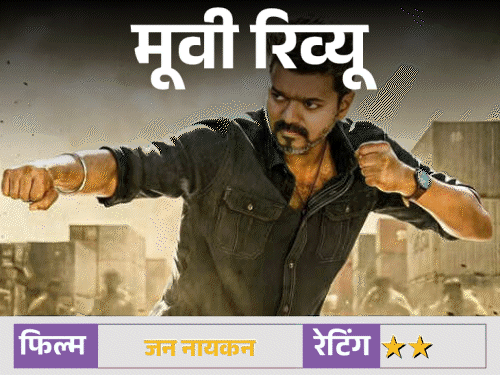 जन नायकन मूवी रिव्यू:विजय की आखिरी फिल्म पर राजनीति हावी, तीन घंटे का सफर बन गया थका देने वाला तमाशा